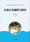 全国学前教育专业“十三五”规划教材  儿童行为观察与指导 封面