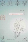 家庭幸福的艺术  与家人建立亲密关系的7个法则 封面