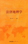 法律地理学 封面