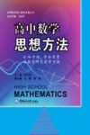 高中数学思想方法 封面