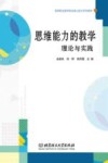 思维能力的教学理论与实践 封面