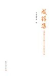成蹊集 封面