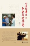 一名记者的红色印记寻访 封面