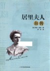 居里夫人自传 封面