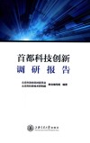 首都科技创新调研报告 封面