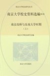 南京大学校史资料选编 第2卷 南京高师与东南大学时期 上 封面