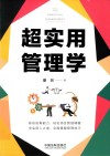 超实用管理学 封面