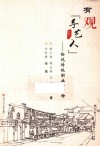 有观“手艺人” 封面
