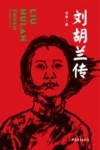 刘胡兰传 封面