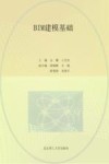 BIM建模基础 封面
