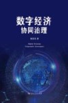数字经济协同治理 封面
