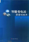 智能变电站原理与技术 封面