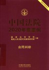 中国法院2020年度案例  合同纠纷 封面