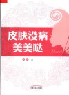皮肤没病美美哒 封面