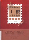 全国名中医丁樱五十年临证经验荟萃 封面