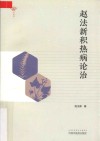 赵法新积热病论治 封面