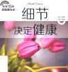 细节决定健康 封面