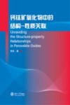 钙钛矿氧化物中的结构-性质关联 英文版 封面