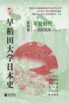 早稻田大学日本史  平安时代 封面