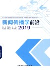 新闻传播学前沿 2019 封面