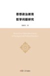 思想政治教育哲学问题研究 封面