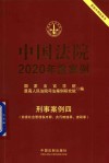 中国法院2020年度案例  刑事案例  4  妨害社会管理秩序罪、贪污贿赂罪、渎职罪 封面