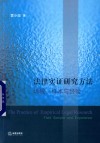 法律实证研究方法：场域、样本和经验 封面