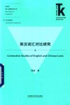 英汉词汇对比研究 封面