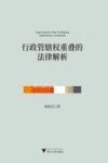 行政管辖权重叠的法律解析 封面
