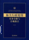 海关行政处罚实务全解与合规指引 封面
