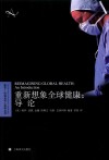 重新想象全球健康 封面