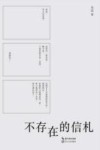 不存在的信札 封面