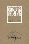 我的母亲喜进花 封面