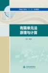 有限单元法原理与计算 封面
