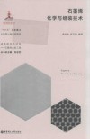 石墨烯化学与组装技术 封面