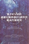 基于KVM的桌面云服务端I/O虚拟化解决方案研究 封面