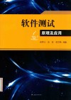 软件测试原理及应用 封面