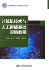 计算机技术与人工智能基础实验教程 封面