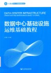 数据中心基础设施运维基础 封面