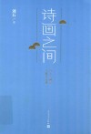 诗画之间 封面