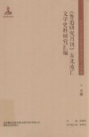 《鲁迅研究月刊》东北流亡文学史料研究汇编 封面