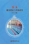 游泳健身理论与学练研究 封面