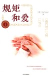 规矩和爱  升级版 封面