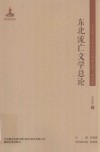 东北流亡文学总论 封面