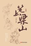 笔上梁山 封面