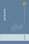 经略复国要编 封面