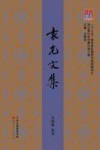 津沽笔记史料丛刊  袁克文集 封面