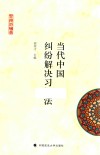 当代中国纠纷解决习惯法 封面