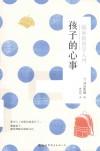 孩子的心事 封面