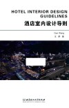 酒店室内设计导则 封面